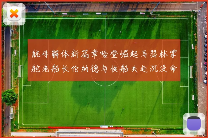 航母解体新篇章哈登崛起马瑟林掌舵老船长伦纳德与快船共赴沉没命运