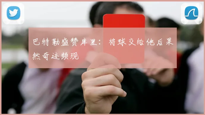 巴特勒盛赞库里：将球交给他后果然奇迹频现