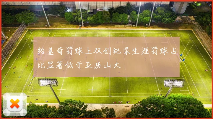 约基奇罚球上双创纪录生涯罚球占比显著低于亚历山大