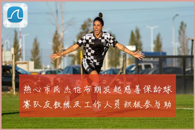 热心市民杰伦布朗发起慈善保龄球赛队友教练及工作人员积极参与助力公益