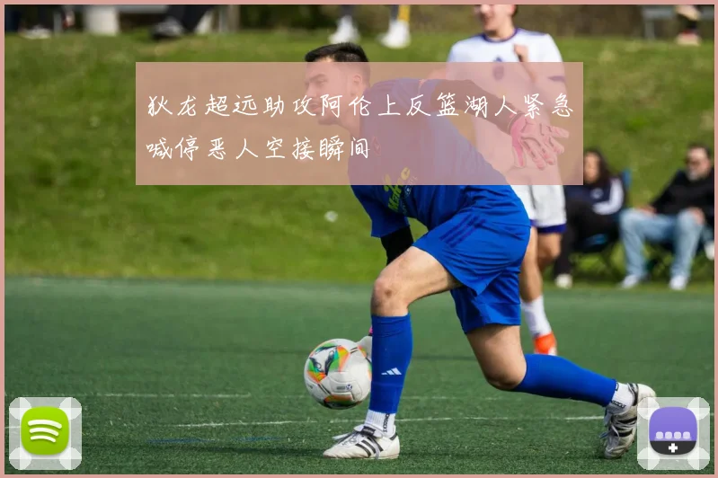 狄龙超远助攻阿伦上反篮湖人紧急喊停恶人空接瞬间