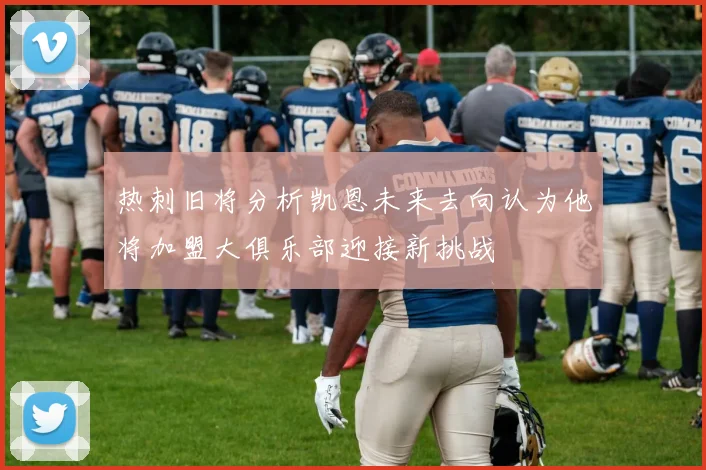 热刺旧将分析凯恩未来去向认为他将加盟大俱乐部迎接新挑战