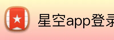 星空app登录入口 Logo